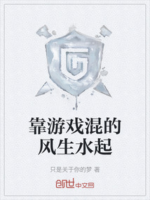 靠游戲混的風生水起