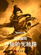 从镇魔司开始的无敌路在线阅读