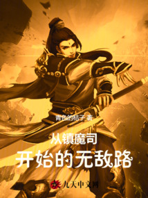 從鎮魔司開始的無敵路