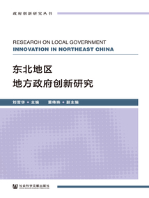 東北地區(qū)地方政府創(chuàng)新研究