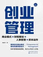 创业管理：商业模式+财税筹划+人事管理+资本运作在线阅读