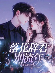 落花辭君別流年