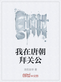我在唐朝拜關公