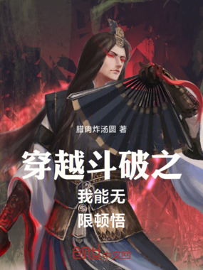 穿越斗破之我能无限顿悟在线阅读