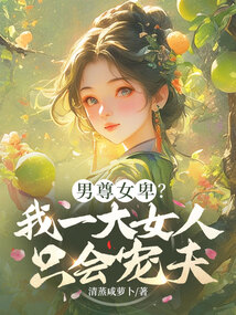 男尊女卑？我一大女人只會寵夫
