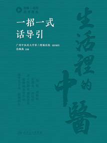 生活里的中醫：一招一式話導引