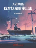 人在鹰酱,我对妖魔重拳出击在线阅读