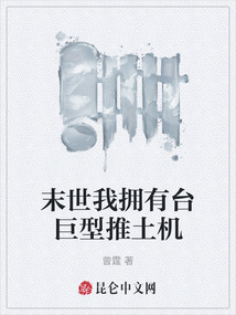 末世我擁有臺(tái)巨型推土機(jī)