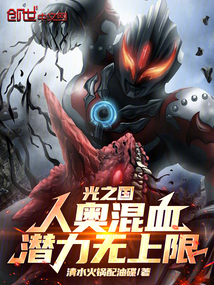 光之國：人奧混血，潛力無上限！