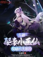 斗破:娶妻小医仙,奖励八大祖符在线阅读