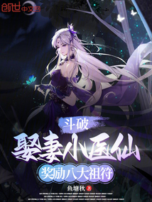斗破：娶妻小醫(yī)仙，獎勵八大祖符
