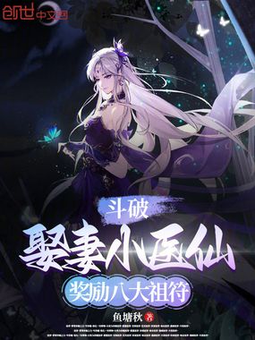 斗破：娶妻小医仙，奖励八大祖符在线阅读