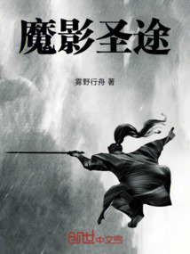 魔影圣途