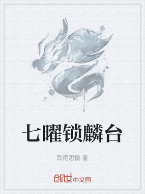 七曜锁麟台在线阅读