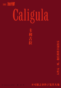 卡利古拉