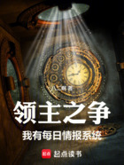 领主之争:我有每日情报系统在线阅读