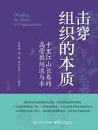 击穿组织的本质:千里江山长卷的高管教练道与术在线阅读