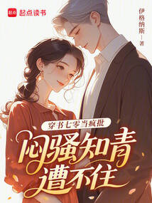 穿書七零當瘋批,悶騷知青遭不住