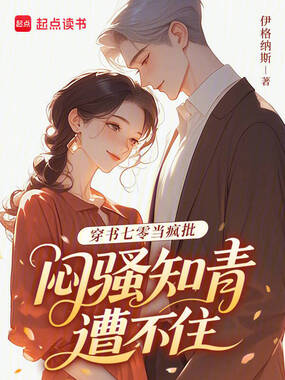 穿书七零当疯批,闷骚知青遭不住在线阅读