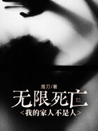 无限死亡,我的家人不是人在线阅读