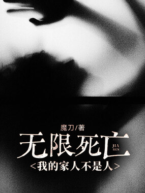 无限死亡，我的家人不是人在线阅读
