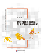 新时代体育服务业与人工智能融合研究在线阅读