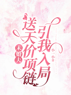 未婚夫送天价项链引我入局在线阅读