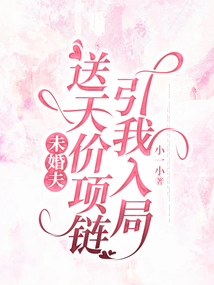 未婚夫送天價項鏈引我入局