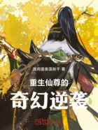 重生仙尊的奇幻逆袭在线阅读