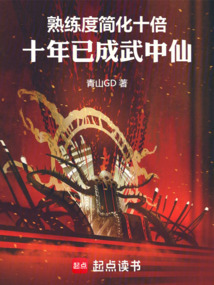 功法十次圓滿，我成武道人仙
