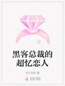 黑客總裁的超憶戀人