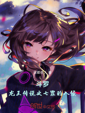 斗罗：龙王传说之七罪的入侵在线阅读