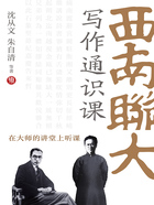 西南联大写作通识课(在大师的讲堂上听课)在线阅读