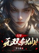 斗罗:无双剑仙!在线阅读