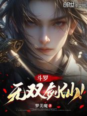 斗罗：无双剑仙！在线阅读