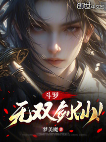 斗羅:無雙劍仙!