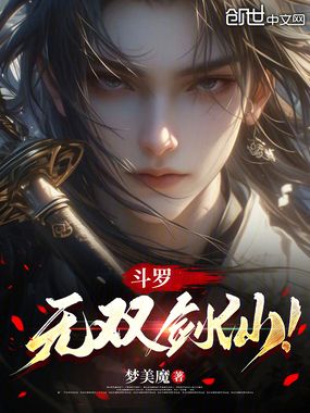 斗罗：无双剑仙！在线阅读