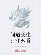 问道长生：守玄者在线阅读