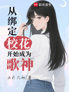 从绑定校花开始成为歌神在线阅读