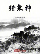 猎鬼神在线阅读