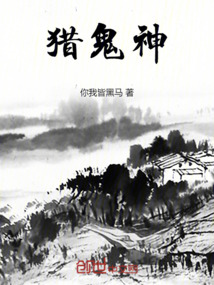 獵鬼神