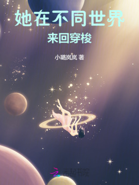 她在不同世界来回穿梭在线阅读