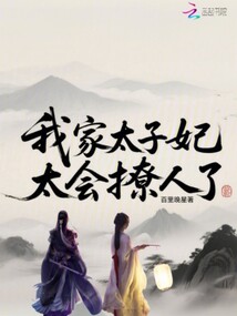 我家太子妃太會撩人了