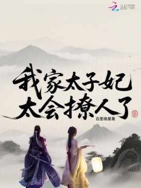 我家太子妃太会撩人了在线阅读