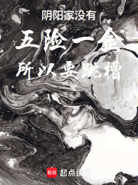 秦时阴阳家没五险一金所以要跳槽在线阅读