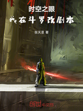 时空之眼，我在斗罗改剧本在线阅读