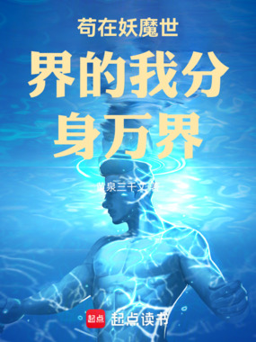 苟在妖魔世界的我分身万界在线阅读