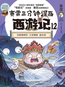 賽雷三分鐘漫畫西游記12