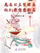 惡毒公主覺醒后，他們都想當駙馬在線閱讀