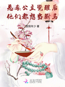 惡毒公主覺醒后，他們都想當駙馬